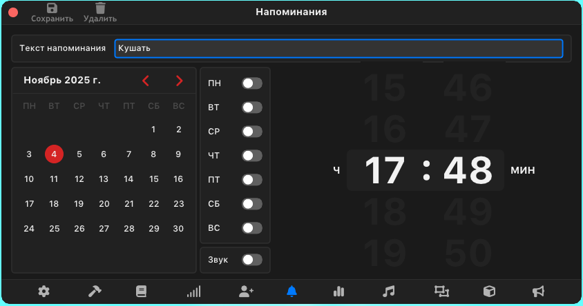 Напоминания